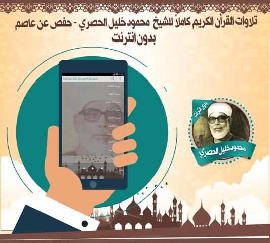 خليل الحصري قرأن كريم بدون نت screenshot 1