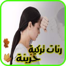 رنات تركية رائعة 1.0