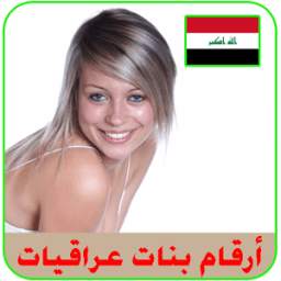 ارقام بنات عراقيات للتعارف 9.5.1