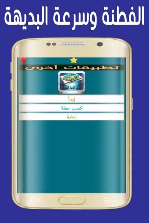 لعبة أكمل الآية القرانية بكلمة screenshot 4