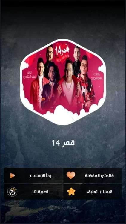 مهرجان قمر 14 - بدون نت
‎ screenshot 2