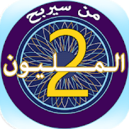 من سيربح المليون
‎ icon