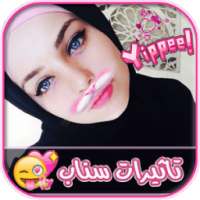 اضافة تاثيرات سناب شات جديدة on 9Apps