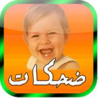 رنات ضحكات الاطفال بدون انترنت on 9Apps