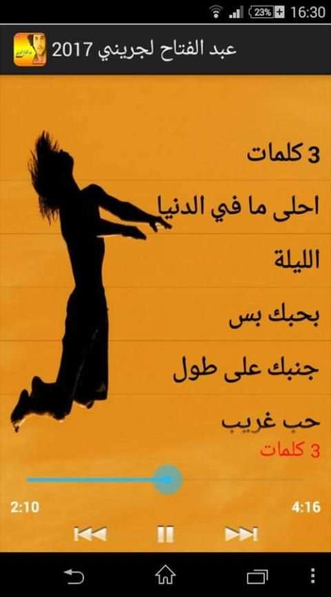 أغاني عبد الفتاح لجريني2017 screenshot 4