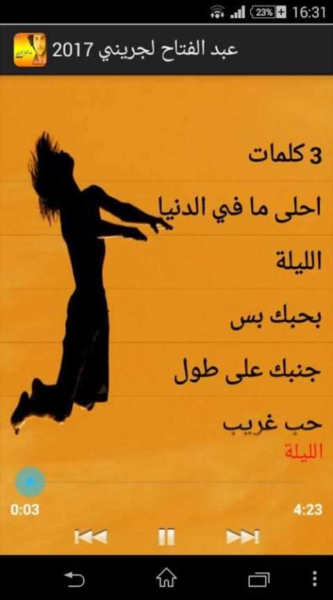 أغاني عبد الفتاح لجريني2017 screenshot 1