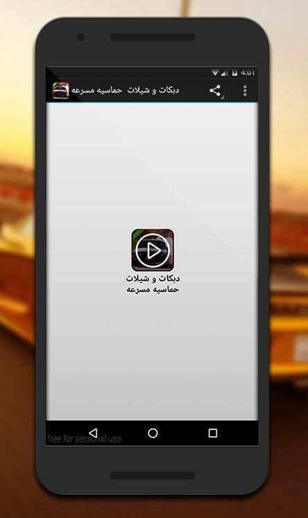 دبكات و شيلات حماسيه مسرعه screenshot 7