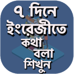 ৭ দিনে ইংরেজী শিক্ষা Learn English In 7 Days icon