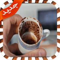 قراءة الفنجان-أسرار المستقبل on 9Apps