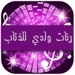 رنات وادي الذئاب 1.0