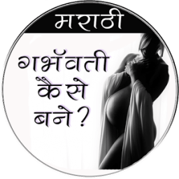 गर्भवती कैसे बने?? मराठी में icon