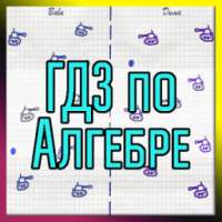 ГДЗ по алгебре 7-11 класс