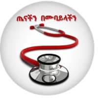 Ethiopian ጤናችን በሙባይላችን/healthy