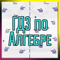 ГДЗ По Алгебре APK Download 2024 - Free - 9Apps