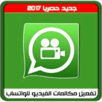 تفعيل مكالمات الفيديو للواتساب on 9Apps