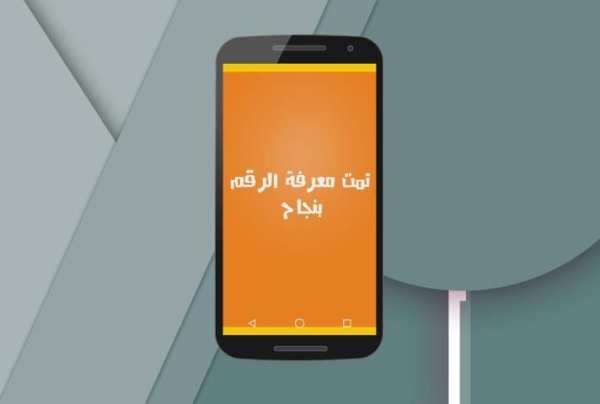 معرفة الرقم المخفي 2017 Prank screenshot 1