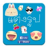 แต่งรูป สติ๊กเกอร์ ใส่ข้อความ on 9Apps