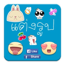 แต่งรูป สติ๊กเกอร์ ใส่ข้อความ иконка