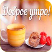 Доброе Утро Открытки и Картинки on 9Apps