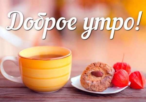 Доброе Утро Открытки и Картинки screenshot 4