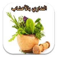 التداوي بالأعشاب مجربة on 9Apps