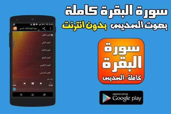 سورة البقرة كاملة - السديس screenshot 3