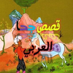 أحسن قصص جحا العربي icon