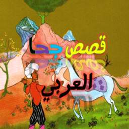 قصص جحا العربي 2.0