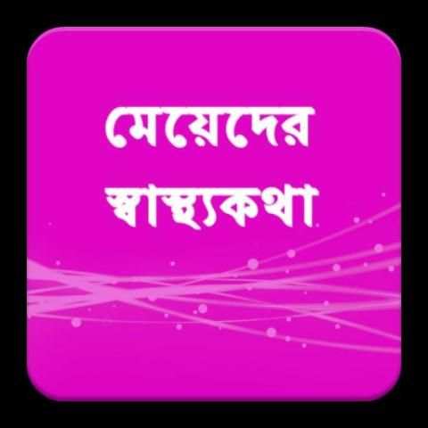 মেয়েলী স্বাস্থ্যসমস্যা ১৮+ screenshot 1