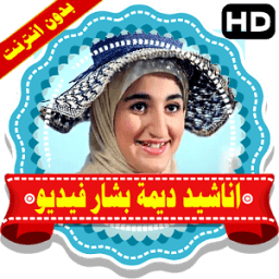 اناشيد ديمة بشار فيديو بدون نت иконка