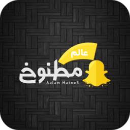 عالم مطنوخ 1.0
