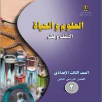 ملخص العلوم 3 إعدادى ترم 2