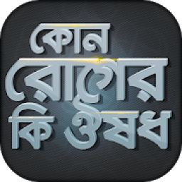 কোন রোগের কি ঔষধ । রোগ ও ঔষধ নির্দেশিকা icon