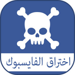 اختراق حساب الفييس مجانا joke icon