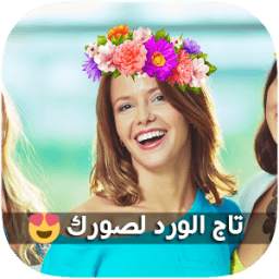 تاج الورد لصورك 4.1