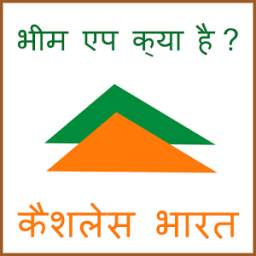 भीम एप का उपयोग 1.0