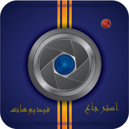 استرجاع فيديوهات المحذوفة иконка