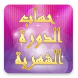 حساب الدورة الشهرية icon