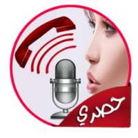 تسجيل المكالمات الهاتفية 2017