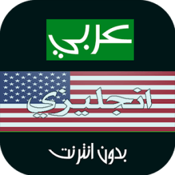 ترجمة عربي انجليزي بدون انترنت icon