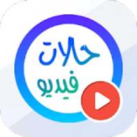 حالات واتساب | فيديوهات 30 ثانية
‎ on 9Apps