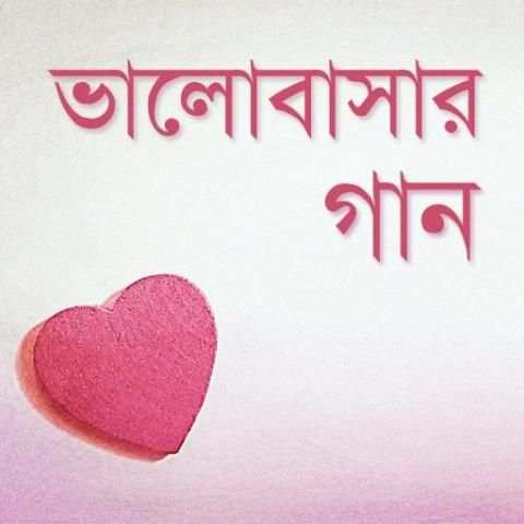 ভালোবাসার গান | Love Songs screenshot 1