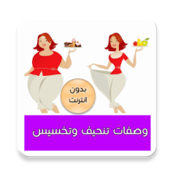 وصفات تنحيف وتخسيس 2017 icon