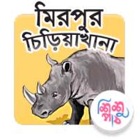Mirpur Zoo Bangla on 9Apps