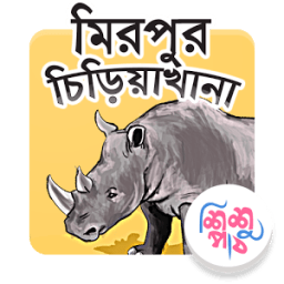 Mirpur Zoo Bangla icon