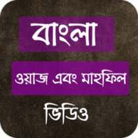 বাংলা ওয়াজ ( Bangla Waz) on 9Apps