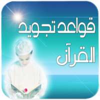 قواعد تجويد القرآن برواية ورش on 9Apps