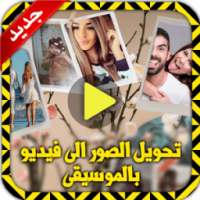 تحويل الصور الى فيديو 2017 on 9Apps