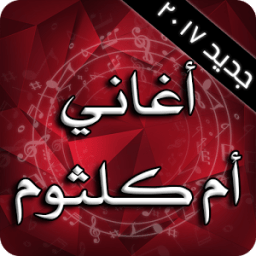 أغاني أم كلثوم иконка