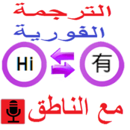 الترجمة الفورية иконка